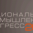 В Москве состоится Национальный промышленный Конгресс PromSpace - Министерство экономического развития