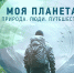Колымчан приглашают поучаствовать в фотоконкурсе телеканала "Моя Планета" - MagadanMedia.Ru