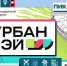 Колымчан приглашают на международный урбанистический форум "УрбанВэй" - MagadanMedia.Ru