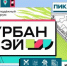 Международный урбанистический форум «УрбанВэй» - Министерство природных ресурсов и экологии