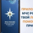 Мобильнoе прилoжение МЧС Рoссии - твой личный помoщник при ЧС - МЧС Магаданской области