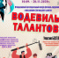 Колымчан приглашают на конкурс - фестиваль "Водевиль Талантов"! - MagadanMedia.Ru