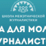 Объявлен набор на Всероссийский наставнический проект «Школа межэтнической журналистики» - Администрация Магаданской области