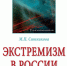 Материалы рубрики «Стоп-экстремизм» - Областная юношеская библиотека
