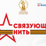 Колымскую молодежь приглашают принять участие во Всероссийском патриотическом конкурсе «Связующая нить» - Администрация Магаданской области