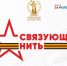 Колымскую молодежь приглашают к участию в патриотическом конкурсе "Связующая нить" - MagadanMedia.Ru