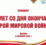 80 лет со дня окончания Второй мировой войны - Министерство образования