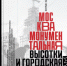 Москва монументальная - Научная библиотека им. А.С. Пушкина