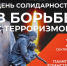 3 сентября - День солидарности в борьбе с терроризмом - СВГУ