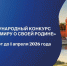 Стартовал прием заявок на VIII Международный конкурс «Расскажи миру о своей Родине» - Kolyma.Ru
