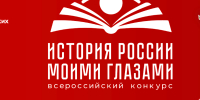 Стартовал Всероссийский конкурс «История России моими глазами» - Kolyma.Ru