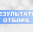Об итогах проведения отбора - Министерство труда и социальной политики