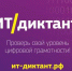 Колымчан приглашают принять участие во Всероссийской образовательной акции «ИТ-диктант 2025» - Администрация Магаданской области