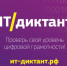 Колымчан приглашают принять участие во Всероссийской образовательной акции «ИТ-диктант 2025» - Kolyma.Ru