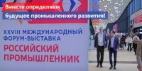 Международный форум-выставка «Российский промышленник – 2025» в Санкт-Петербурге - Министерство экономического развития