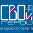 Старт обучению по программе «СВОи Герои 49» будет дан уже 23 сентября - Kolyma.Ru