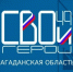 Первый блок программы "СВОи Герои 49" продлится 10 дней - MagadanMedia.Ru