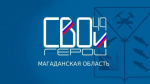 Первый блок программы "СВОи Герои 49" продлится 10 дней
