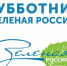 Стартовал Всероссийский экологический субботник «Зелёная Россия» - Kolyma.Ru