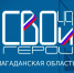 10 дней продлится первый блок программы «СВОи Герои 49» - Kolyma.Ru