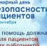 В Магадане продолжается неделя безопасности пациента и популяризации центров здоровья - MagadanMedia.Ru