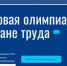 Подведены итоги первого этапа Цифровой Олимпиады по охране труда - Министерство труда и социальной политики