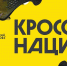 В Магадане 20 сентября пройдет массовый забег "Кросс нации" - MagadanMedia.Ru
