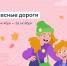 Колымских школьников приглашают к участию в онлайн-олимпиаде "Безопасные дороги" - MagadanMedia.Ru
