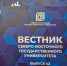 Продолжается приём статей в научный журнал «Вестник Северо‑Восточного государственного университета» (ISSN 2713‑1432) - СВГУ