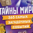 Выходные с книгой Тайны мира! 365 самых загадочных событий - MagadanMedia.Ru
