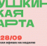 Куда сходить по Пушкинской карте в Магаданской области с 22 по 28 сентября - Газета Магаданская правда