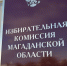 Облизбирком проведет заседание, на котором примут окончательное решение о кандидатах в депутаты областной Думы - Kolyma.Ru