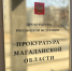Заместитель прокурора Магаданской области Владимир Картавенко проведет приемы жителей Северо-Эвенского муниципального округа - Kolyma.Ru