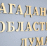Новый созыв Магаданской облдумы проведет первое заседание 30 сентября - MagadanMedia.Ru