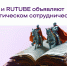 РУВИКИ и RUTUBE объявляют о стратегическом сотрудничестве - Сетевое издание Говорит Магадан