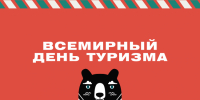 В Магаданской области отметят Всемирный день туризма масштабной программой событий - Администрация Магаданской области