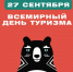 Разнообразные экскурсии пройдут в Магадане ко Дню туризма - Министерство культуры