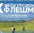 Стартовала Всероссийская акция «Экскурсионный Флешмоб», приуроченная к Всемирному Дню туризма - СВГУ