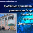 Судебные приставы приняли участие во Всероссийском экологическом субботнике "Зеленая Россия". - УФССП