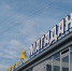 Магаданский автовокзал требуют признать объектом транспортной инфраструктуры - Газета Магаданская правда