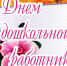 Поздравление и.о. министра образования Магаданской области Ирины Горностаевой с Днем дошкольного работника - Министерство образования