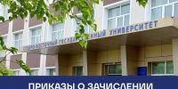️Опубликованы приказы о зачислении на платные места по программам бакалавриата и специалитета - СВГУ