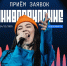 Открыт приём заявок на XIV Национальный музыкальный проект «Универвидение» - СВГУ