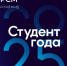 Региональный этап Всероссийской премии «Студент года – 2025» проходит в Магадане - СВГУ