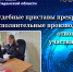 Судебные приставы прекращают исполнительные производства в отношении участников СВО. - УФССП