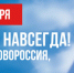 Воссоединение с Россией - Областная юношеская библиотека