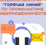 Колымчане могут обратиться в колл-центр по профилактике кибермошеннических действий - Администрация Магаданской области