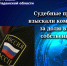 Судебные приставы взыскали компенсацию за долю в праве собственности. - УФССП