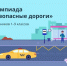 Школьников Магадана приглашают на олимпиаду "Безопасные дороги" - MagadanMedia.Ru