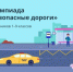 Школьников Магадана приглашают присоединиться ко Всероссийской онлайн-олимпиаде «Безопасные дороги» - Мэрия города Магадана
